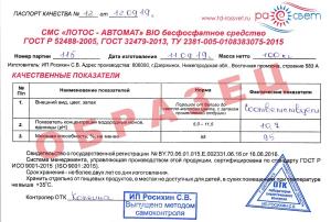 Паспорт Лотос Био